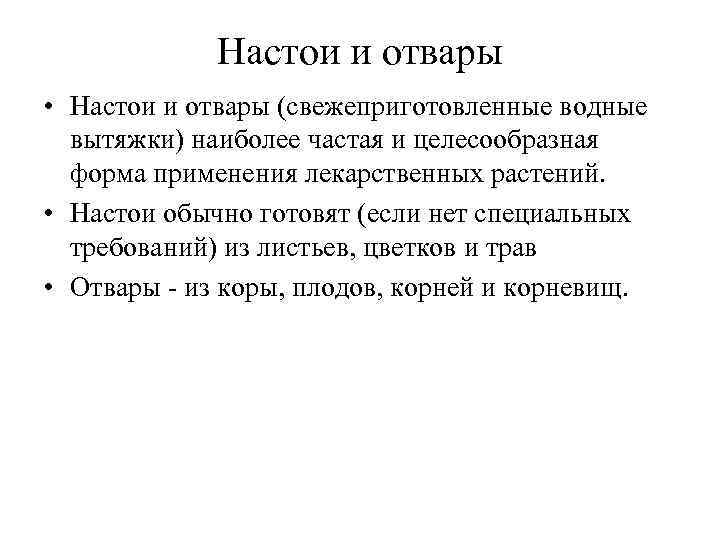 Настои и отвары • Настои и отвары (свежеприготовленные водные вытяжки) наиболее частая и целесообразная