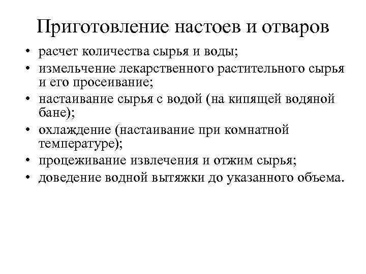Приготовление настоев и отваров • расчет количества сырья и воды; • измельчение лекарственного растительного