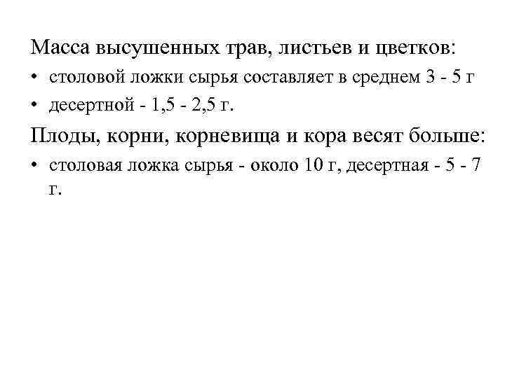 Масса высушенных трав, листьев и цветков: • столовой ложки сырья составляет в среднем 3