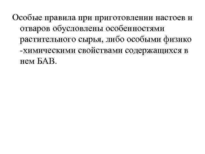 Особые правила приготовлении настоев и отваров обусловлены особенностями растительного сырья, либо особыми физико -химическими