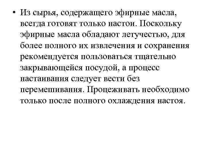 • Из сырья, содержащего эфирные масла, всегда готовят только настои. Поскольку эфирные масла