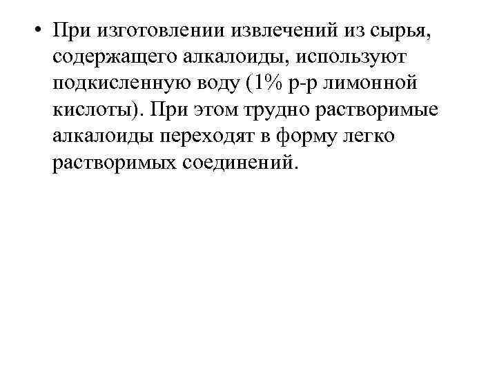  • При изготовлении извлечений из сырья, содержащего алкалоиды, используют подкисленную воду (1% р-р