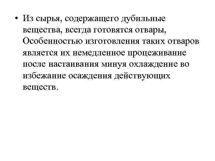  • Из сырья, содержащего дубильные вещества, всегда готовятся отвары, Особенностью изготовления таких отваров