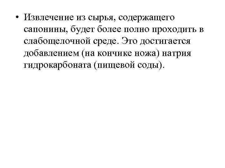  • Извлечение из сырья, содержащего сапонины, будет более полно проходить в слабощелочной среде.