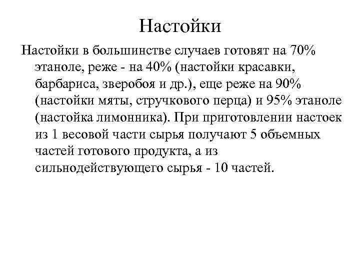 Настойки в большинстве случаев готовят на 70% этаноле, реже - на 40% (настойки красавки,