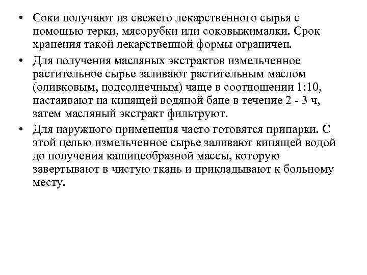  • Соки получают из свежего лекарственного сырья с помощью терки, мясорубки или соковыжималки.