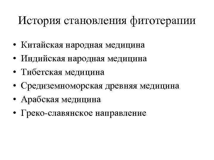 История становления фитотерапии • • • Китайская народная медицина Индийская народная медицина Тибетская медицина