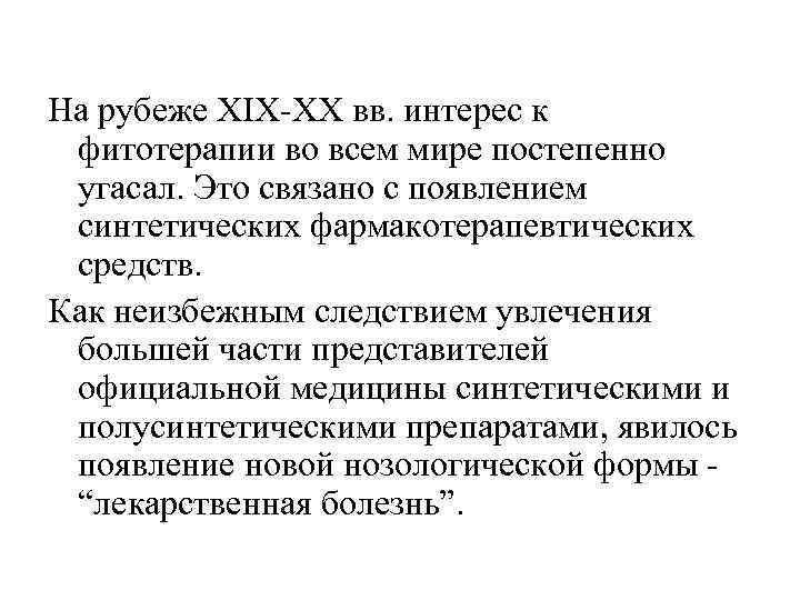 На рубеже ХIХ-ХХ вв. интерес к фитотерапии во всем мире постепенно угасал. Это связано