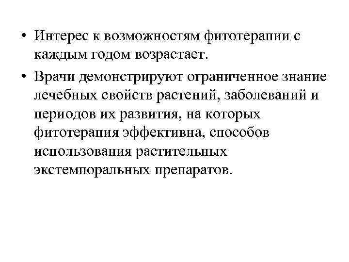  • Интерес к возможностям фитотерапии с каждым годом возрастает. • Врачи демонстрируют ограниченное