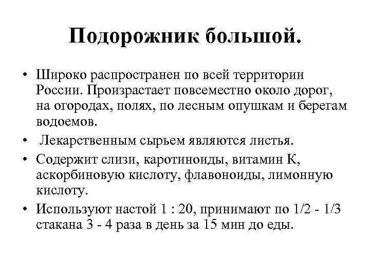 Подорожник большой. • Широко распространен по всей территории России. Произрастает повсеместно около дорог, на