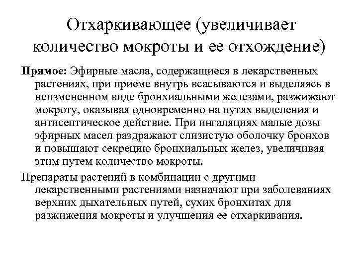 Отхаркивающее (увеличивает количество мокроты и ее отхождение) Прямое: Эфирные масла, содержащиеся в лекарственных растениях,