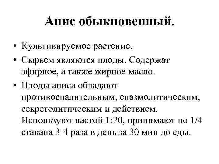 Анис обыкновенный. • Культивируемое растение. • Сырьем являются плоды. Содержат эфирное, а также жирное