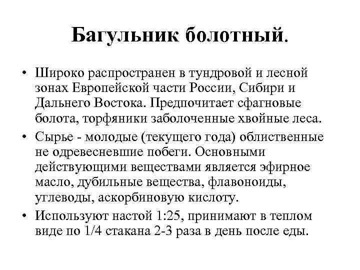 Багульник болотный. • Широко распространен в тундровой и лесной зонах Европейской части России, Сибири