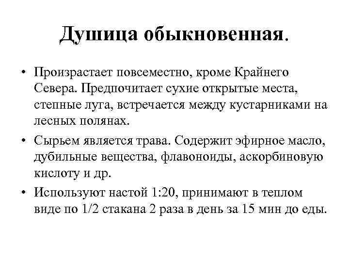 Душица обыкновенная. • Произрастает повсеместно, кроме Крайнего Севера. Предпочитает сухие открытые места, степные луга,