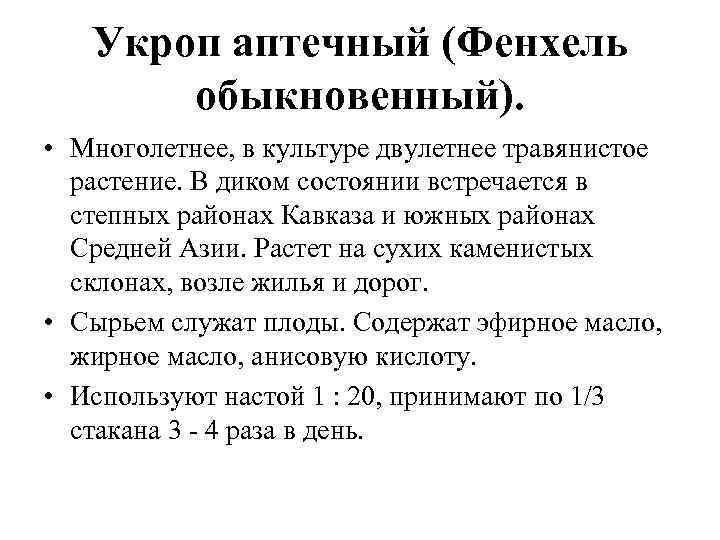 Укроп аптечный (Фенхель обыкновенный). • Многолетнее, в культуре двулетнее травянистое растение. В диком состоянии