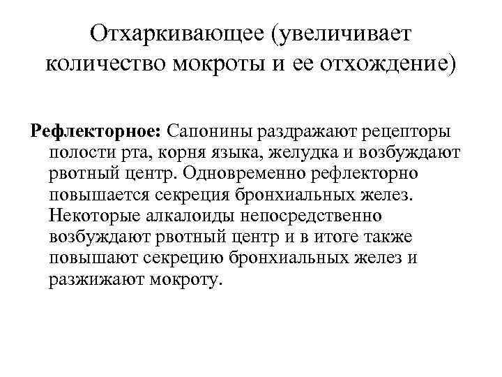 Отхаркивающее (увеличивает количество мокроты и ее отхождение) Рефлекторное: Сапонины раздражают рецепторы полости рта, корня