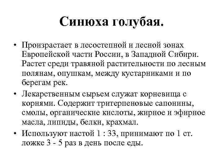 Синюха голубая. • Произрастает в лесостепной и лесной зонах Европейской части России, в Западной