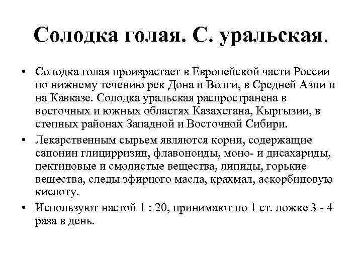 Солодка голая. С. уральская. • Солодка голая произрастает в Европейской части России по нижнему