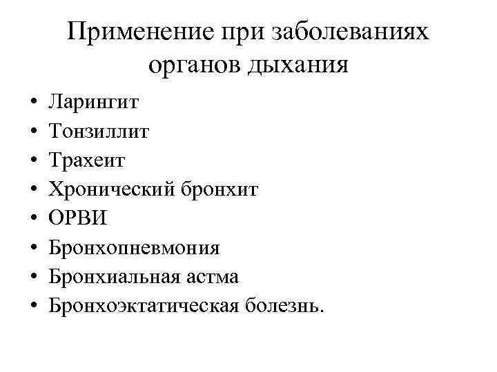 Применение при заболеваниях органов дыхания • • Ларингит Тонзиллит Трахеит Хронический бронхит ОРВИ Бронхопневмония
