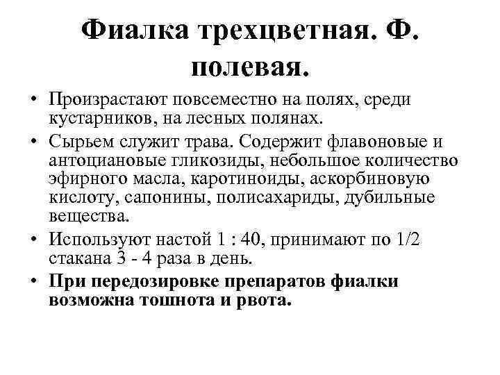 Фиалка трехцветная. Ф. полевая. • Произрастают повсеместно на полях, среди кустарников, на лесных полянах.