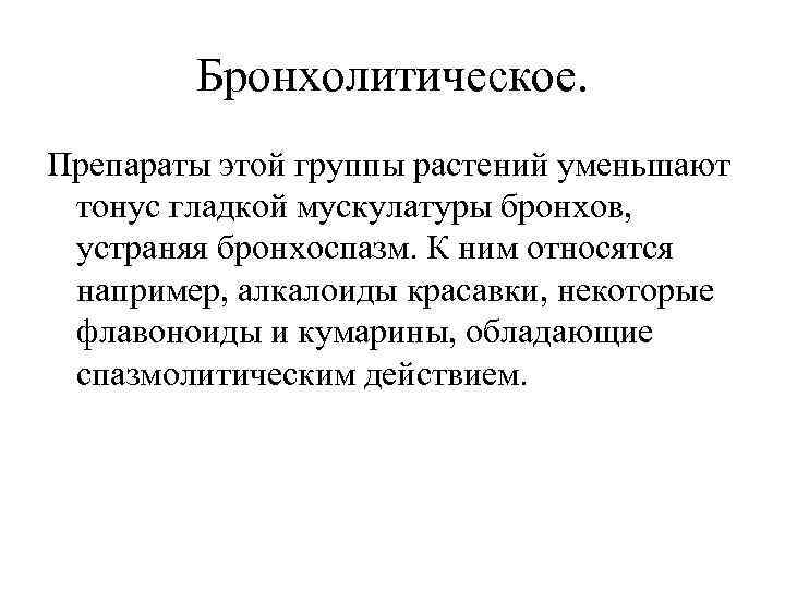 Бронхолитическое. Препараты этой группы растений уменьшают тонус гладкой мускулатуры бронхов, устраняя бронхоспазм. К ним