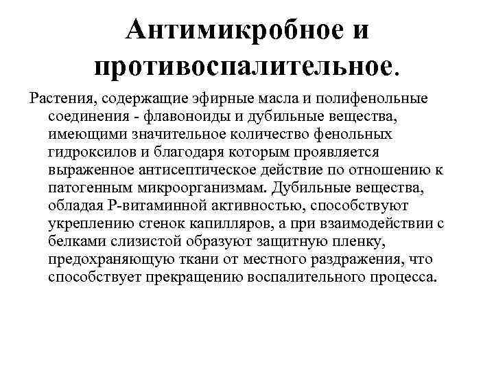 Антимикробное и противоспалительное. Растения, содержащие эфирные масла и полифенольные соединения - флавоноиды и дубильные