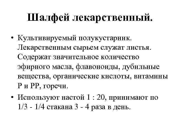 Шалфей лекарственный. • Культивируемый полукустарник. Лекарственным сырьем служат листья. Содержат значительное количество эфирного масла,