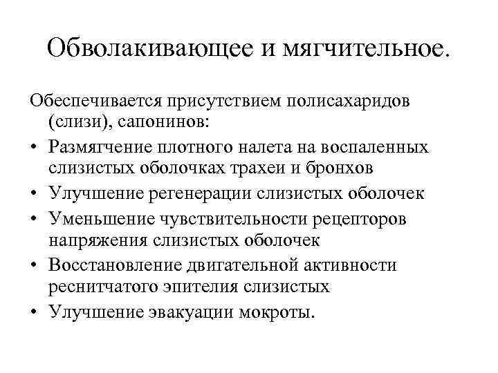 Обволакивающее и мягчительное. Обеспечивается присутствием полисахаридов (слизи), сапонинов: • Размягчение плотного налета на воспаленных