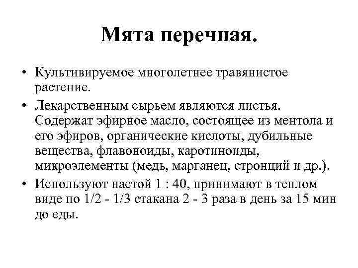 Мята перечная. • Культивируемое многолетнее травянистое растение. • Лекарственным сырьем являются листья. Cодержат эфирное