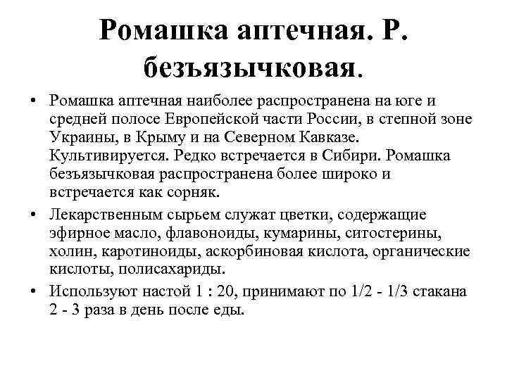Ромашка аптечная. Р. безъязычковая. • Ромашка аптечная наиболее распространена на юге и средней полосе