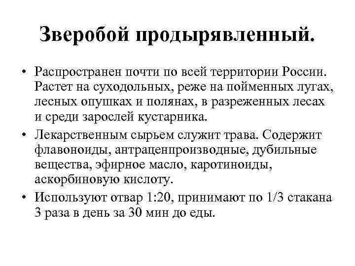 Зверобой продырявленный. • Распространен почти по всей территории России. Растет на суходольных, реже на