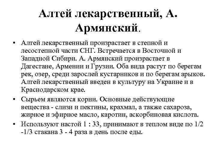 Алтей лекарственный, А. Армянский. • Алтей лекарственный произрастает в степной и лесостепной части СНГ.