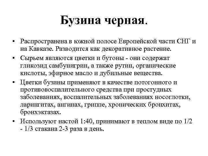 Бузина черная. • Распространена в южной полосе Европейской части СНГ и на Кавказе. Разводится