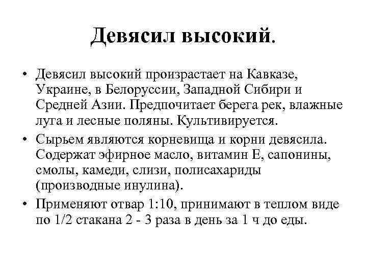 Девясил высокий. • Девясил высокий произрастает на Кавказе, Украине, в Белоруссии, Западной Сибири и