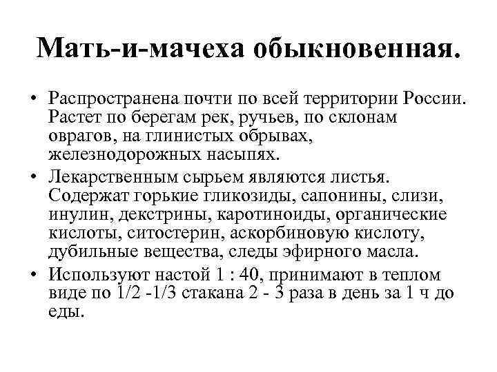 Мать-и-мачеха обыкновенная. • Распространена почти по всей территории России. Растет по берегам рек, ручьев,