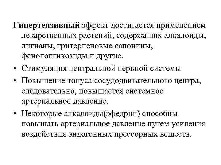 Гипертензивный эффект достигается применением лекарственных растений, содержащих алкалоиды, лигнаны, тритерпеновые сапонины, фенологликозиды и другие.