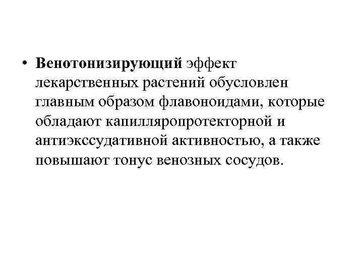  • Венотонизирующий эффект лекарственных растений обусловлен главным образом флавоноидами, которые обладают капилляропротекторной и
