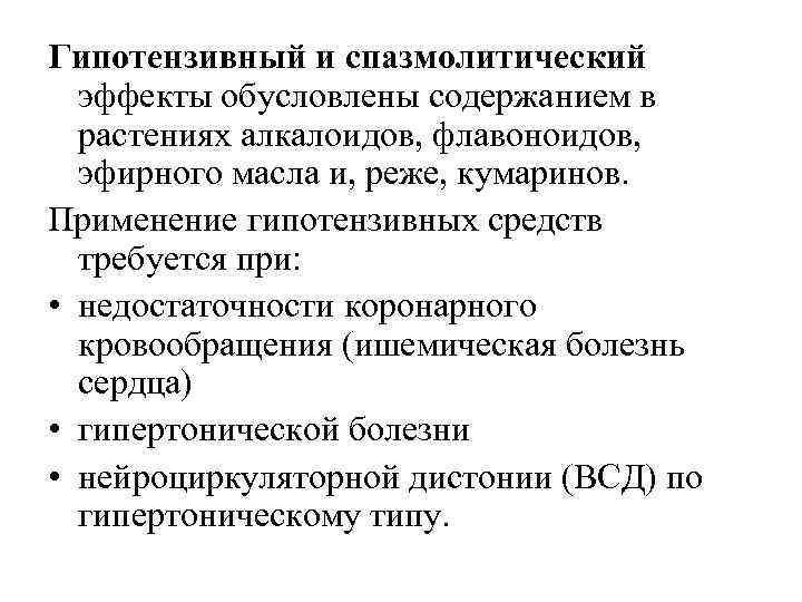 Гипотензивный и спазмолитический эффекты обусловлены содержанием в растениях алкалоидов, флавоноидов, эфирного масла и, реже,