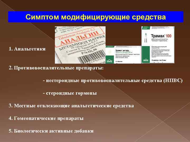 Симптом модифицирующие средства 1. Анальгетики 2. Противовоспалительные препараты: - нестероидные противовоспалительные средства (НПВС) -