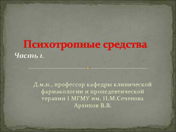  Психотропные средства Часть 1. Д. м. н. , профессор кафедры клинической фармакологии и