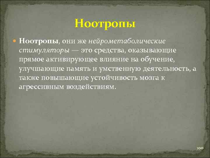 Ноотропы Ноотропы, они же нейрометаболические стимуляторы — это средства, оказывающие прямое активирующее влияние на