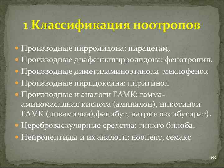 1 Классификация ноотропов Производные пирролидона: пирацетам, Производные диафенилпирролидона: фенотропил. Производные диметиламиноэтанола меклофенок Производные пиридоксина: