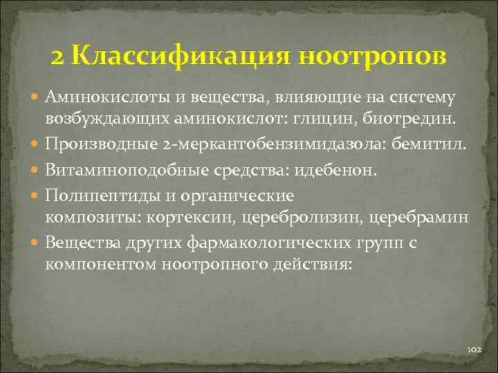 2 Классификация ноотропов Аминокислоты и вещества, влияющие на систему возбуждающих аминокислот: глицин, биотредин. Производные