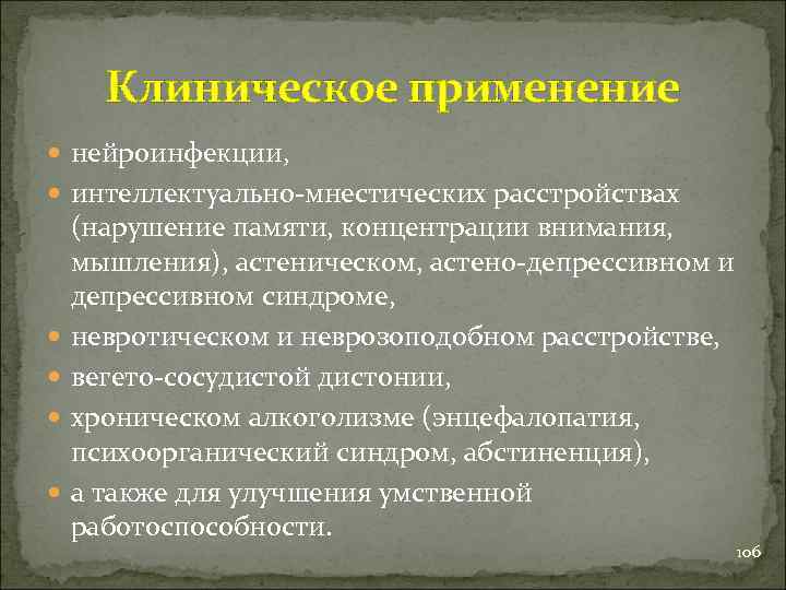 Клиническое применение нейроинфекции, интеллектуально-мнестических расстройствах (нарушение памяти, концентрации внимания, мышления), астеническом, астено-депрессивном и депрессивном