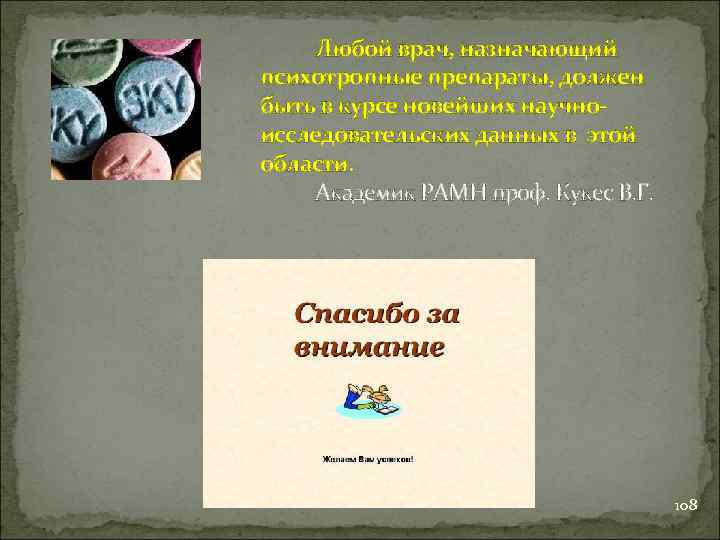  Любой врач, назначающий психотропные препараты, должен быть в курсе новейших научноисследовательских данных в