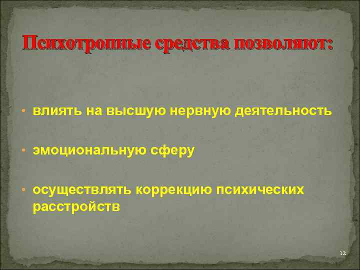 Психотропные средства позволяют: • влиять на высшую нервную деятельность • эмоциональную сферу • осуществлять
