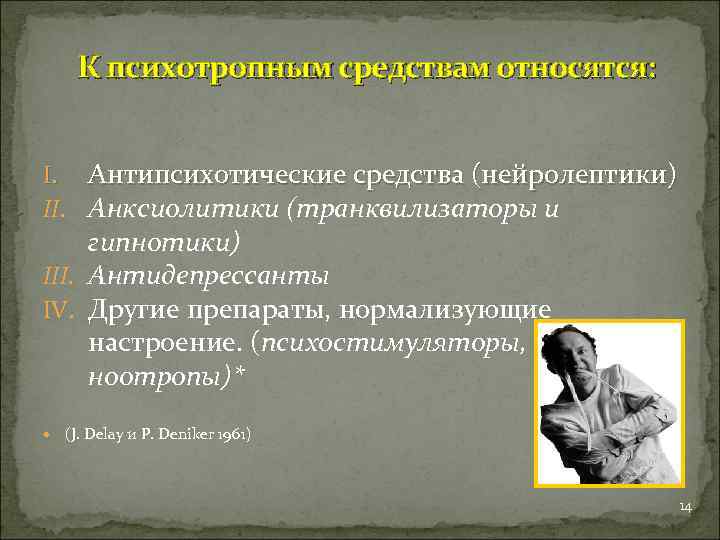  К психотропным средствам относятся: I. Антипсихотические средства (нейролептики) II. Анксиолитики (транквилизаторы и гипнотики)