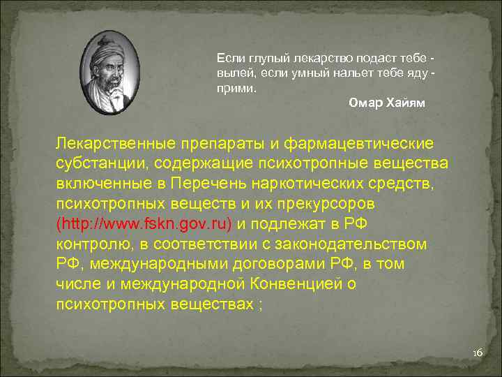 Если глупый лекарство подаст тебе - вылей, если умный нальет тебе яду - прими.