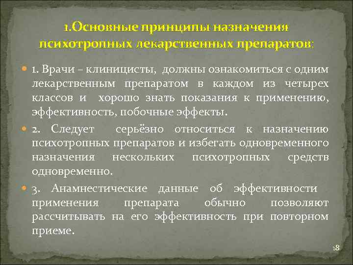 1. Основные принципы назначения психотропных лекарственных препаратов: 1. Врачи – клиницисты, должны ознакомиться с