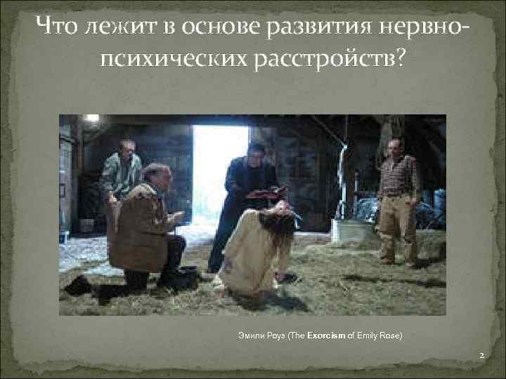 Что лежит в основе развития нервнопсихических расстройств? Эмили Роуз (The Exorcism of Emily Rose)